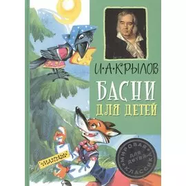 Басни для детей