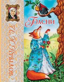 Басни Крылова