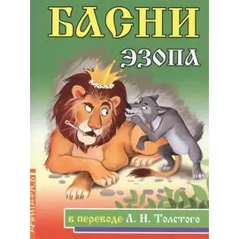 Басни Эзопа в переводе Л.Н.Толстого