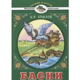 Басни