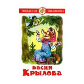 Басни Крылова