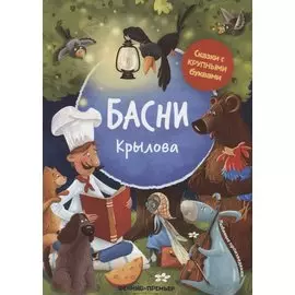 Басни Крылова