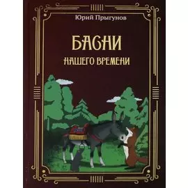 Басни нашего времени