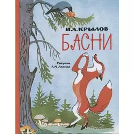 Басни (Рисунки А. Лаптева)