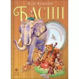 Басни с православными комментариями