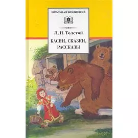 Басни, сказки, рассказы