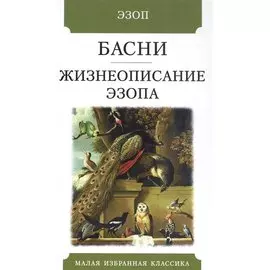 Басни. Жизнеописание Эзопа
