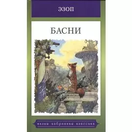 Басни. Жизнеописание Эзопа