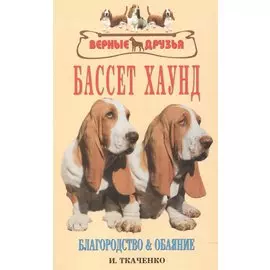 Бассет хаунд. Благородство и обаяние