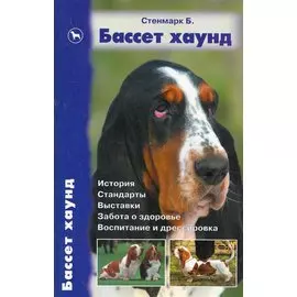 Бассет хаунд, История. Стандарты. Выставки. Забота о здоровье. Воспитание и дрессировка.