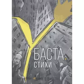Баста. Стихи