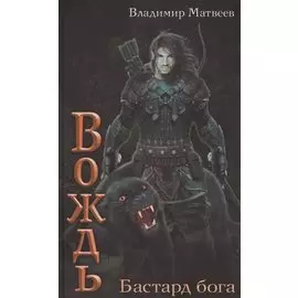 Бастард Бога