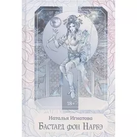 Бастард фон Нарбэ