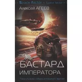 Бастард императора