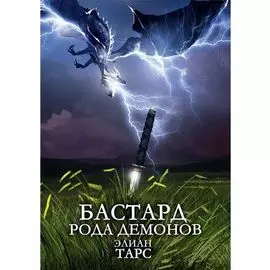 Бастард рода демонов
