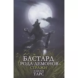 Бастард рода демонов-2. Стражи