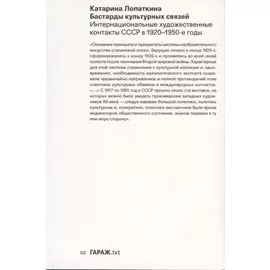 Бастарды культурных связей. Интернациональные художественные контакты СССР в 1920-1950-е годы