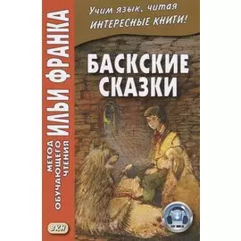 Баскские сказки