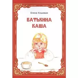 Батькина каша