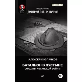 Батальон в пустыне. Солдаты Афганской войны. Предисловие Дмитрий GOBLIN Пучков