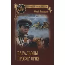 Батальоны просят огня