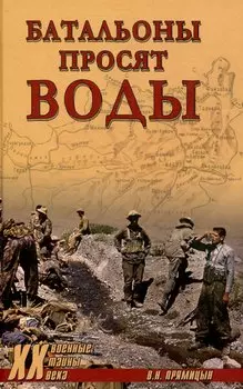 Батальоны просят воды