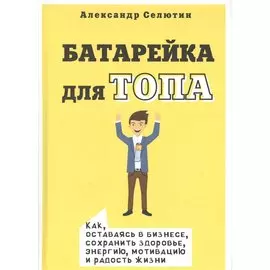 Батарейка для ТОПа