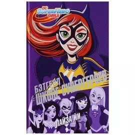 Бэтгерл в Школе супергероев