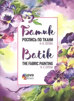 Батик. Роспись по ткани. Учебное пособие (+DVD)