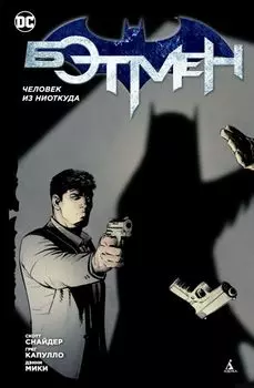 Бэтмен. Человек из ниоткуда (1-й вариант)