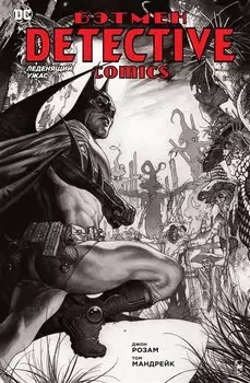 Бэтмен. Detective Comics. Леденящий ужас