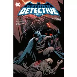 Бэтмен. Detective Comics. Мертвецкий холод