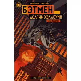 Бэтмен. Долгий Хэллоуин. Спецвыпуск. Издание делюкс