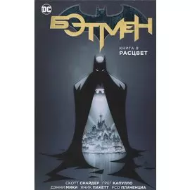 Бэтмен. Книга 8. Расцвет