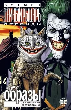 Бэтмен. Легенды Темного Рыцаря. Образы