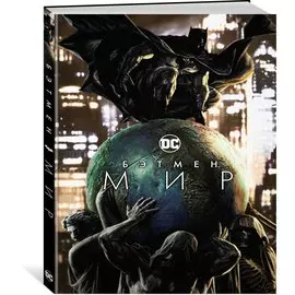 Бэтмен. Мир