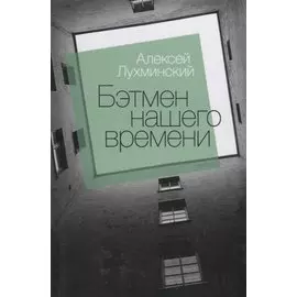 Бэтмен нашего времени : роман