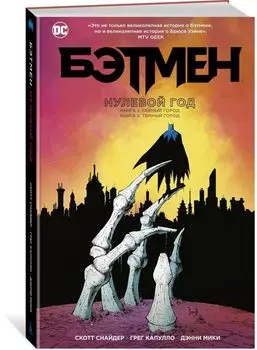 Бэтмен. Нулевой год