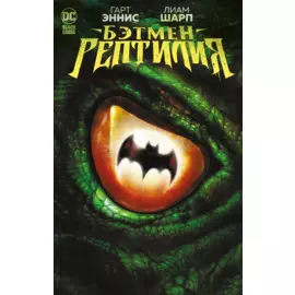 Бэтмен. Рептилия