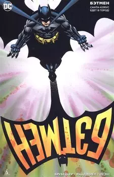 Бэтмен. Санта-Кляус едет в город!