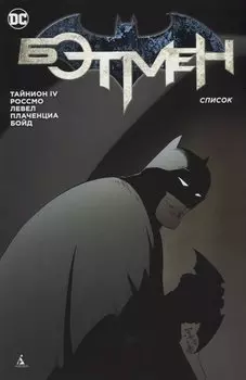 Бэтмен. Список