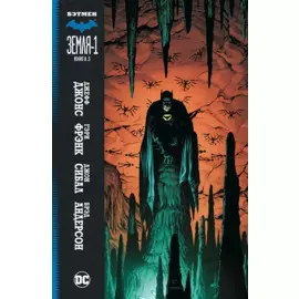 Бэтмен. Земля-1. Книга 3