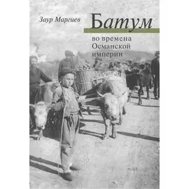 Батум во времена Османской империи + СD