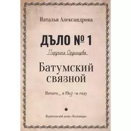 Батумский связной. Роман