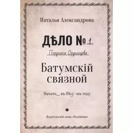 Батумский связной: роман