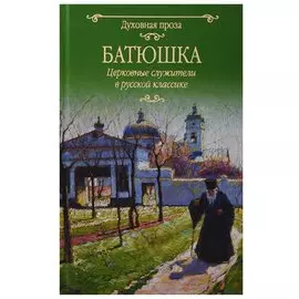 Батюшка. Церковные служители в русской классике