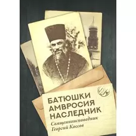 Батюшки Амвросия наследник. Священноисповедник Георгий Коссов