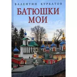 Батюшки мои