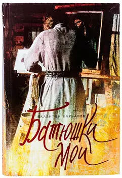 Батюшки мои