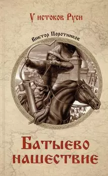 Батыево нашествие: роман